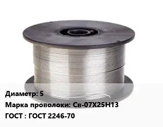 Проволока сварочная нержавеющая 5 Сталь: Св-07Х25Н13 ГОСТ: ГОСТ 2246-70